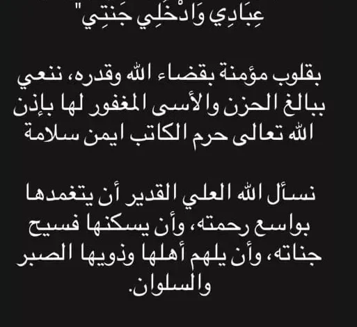 غادة عبدالرازق تنعى زوجة الكاتب أيمن سلامة بعد وفاتها اليوم