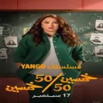 كندة علوش وفريق "50/50" يحتفلون بنجاح المسلسل على أنغام عمرو دياب