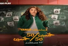 كندة علوش وفريق "50/50" يحتفلون بنجاح المسلسل على أنغام عمرو دياب