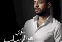 لؤي يطرح أغنيته الجديدة "هو اللي ساب" الخميس المقبل عبر منصات التواصل الاجتماعي