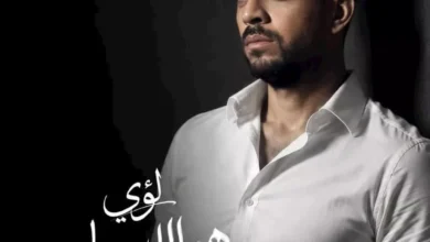 لؤي يطرح أغنيته الجديدة "هو اللي ساب" الخميس المقبل عبر منصات التواصل الاجتماعي