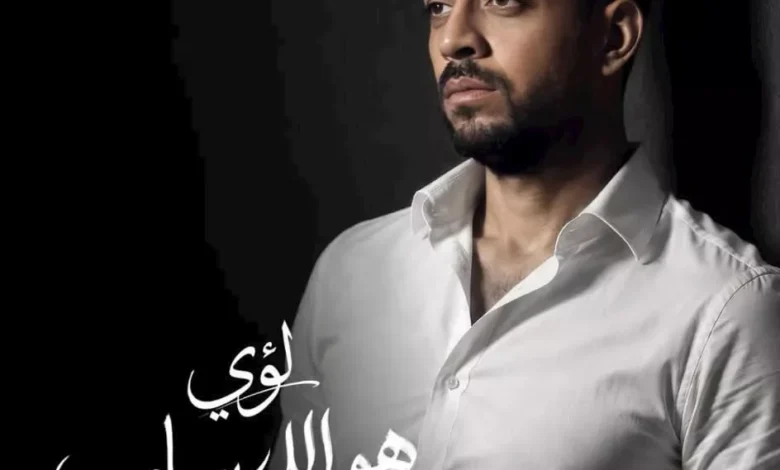 لؤي يطرح أغنيته الجديدة "هو اللي ساب" الخميس المقبل عبر منصات التواصل الاجتماعي