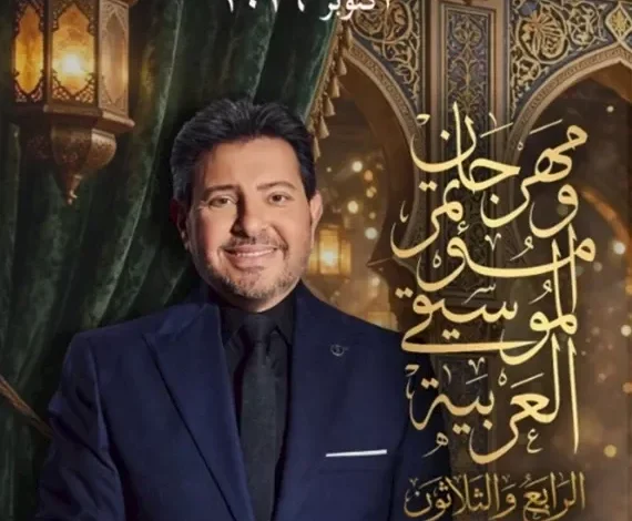مؤتمر صحفي للإعلان عن تفاصيل الدورة 34 لمهرجان الموسيقى العربية وتكريم اسم هاني شاكر