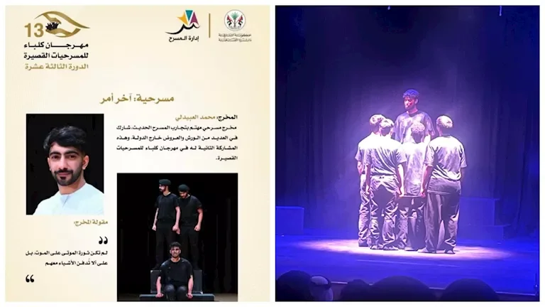 محمد العبيدلي يتحدث عن تأثير مسرحية "آخر مرة" بعد عرضها في مهرجان كلباء