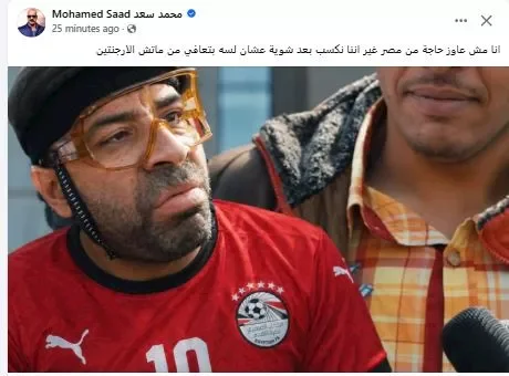 محمد سعد يعلق كوميدياً على مباراة مصر وأنجولا ويعبر عن أمنيته بالفوز