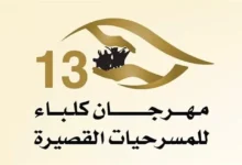 مخرج "المستشفى" طلال قمبر البلوشي: العرض قدم 3 مرات برؤى مختلفة في مهرجان كلباء