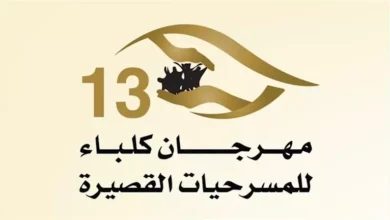 مخرج "المستشفى" طلال قمبر البلوشي: العرض قدم 3 مرات برؤى مختلفة في مهرجان كلباء