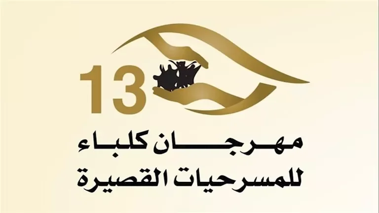 مخرج "المستشفى" طلال قمبر البلوشي: العرض قدم 3 مرات برؤى مختلفة في مهرجان كلباء