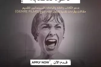 مهرجان القاهرة السينمائي الدولي يدعو النقاد لتقديم مقالات حول "أفلام الأنواع"