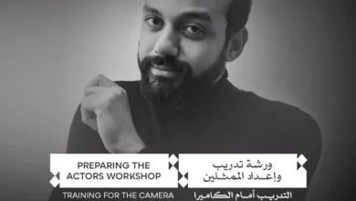 مهرجان القاهرة السينمائي يطلق ورشة "إعداد الممثلين: التدريب أمام الكاميرا" بقيادة أحمد مبارك