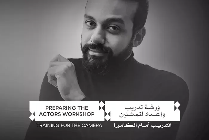 مهرجان القاهرة السينمائي يطلق ورشة "إعداد الممثلين: التدريب أمام الكاميرا" بقيادة أحمد مبارك