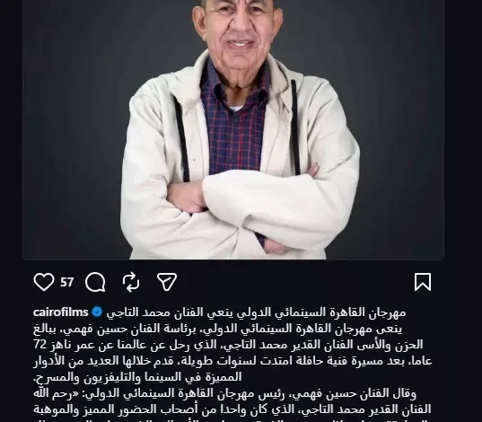 مهرجان القاهرة السينمائي ينعي الفنان محمد التاجي بعد وفاته عن 72 عامًا