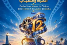 مهرجان جربة الدولي لسينما المرأة والشباب يعلن عن موعد دورته الـ12 وبوسترها الرسمي