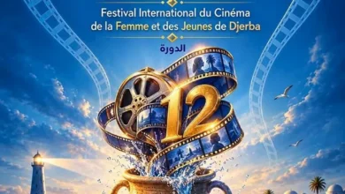 مهرجان جربة الدولي لسينما المرأة والشباب يعلن عن موعد دورته الـ12 وبوسترها الرسمي