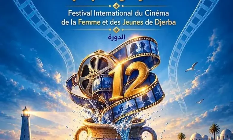 مهرجان جربة الدولي لسينما المرأة والشباب يعلن عن موعد دورته الـ12 وبوسترها الرسمي