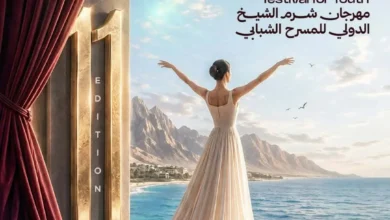 مهرجان شرم الشيخ الدولي للمسرح الشبابي يطلق البوستر الرسمي للدورة الحادية عشرة تكريمًا لسهير المرشدي
