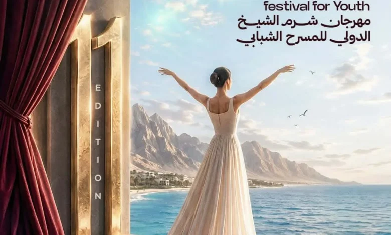 مهرجان شرم الشيخ الدولي للمسرح الشبابي يطلق البوستر الرسمي للدورة الحادية عشرة تكريمًا لسهير المرشدي