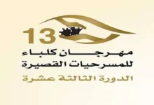 مهرجان كلباء للمسرحيات القصيرة يفتتح عروضه اليوم بـ3 مسرحيات متنوعة