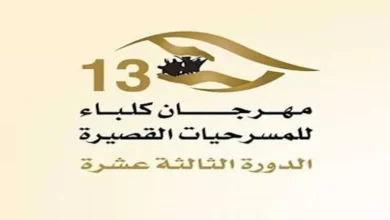 مهرجان كلباء للمسرحيات القصيرة يفتتح عروضه اليوم بـ3 مسرحيات متنوعة