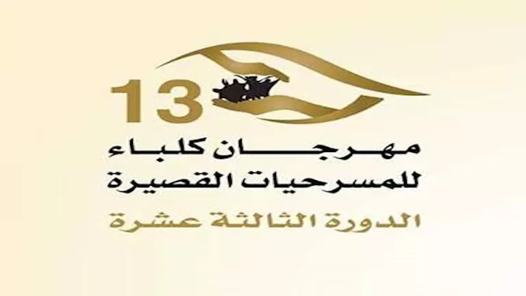 مهرجان كلباء للمسرحيات القصيرة يفتتح عروضه اليوم بـ3 مسرحيات متنوعة