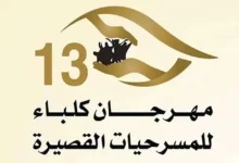 مهرجان كلباء للمسرحيات القصيرة يواصل فعالياته بعرضي "ما حدث فعلا" و"أصوات لم تدفن"