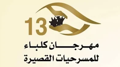 مهرجان كلباء للمسرحيات القصيرة يواصل فعالياته بعرضي "ما حدث فعلا" و"أصوات لم تدفن"