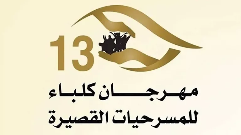 مهرجان كلباء للمسرحيات القصيرة يواصل فعالياته بعرضي "ما حدث فعلا" و"أصوات لم تدفن"