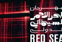 نادية رشاد تعلن اعتزالها الفن ومهرجان البحر الأحمر السينمائي يؤجل دورته السادسة