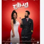 نسرين أمين تروج لفيلمها الجديد "ريد فلاج" المقرر عرضه في 9 سبتمبر