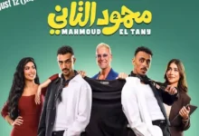 نيللي كريم تظهر كضيفة شرف في فيلم "محمود التاني" بصوتها فقط