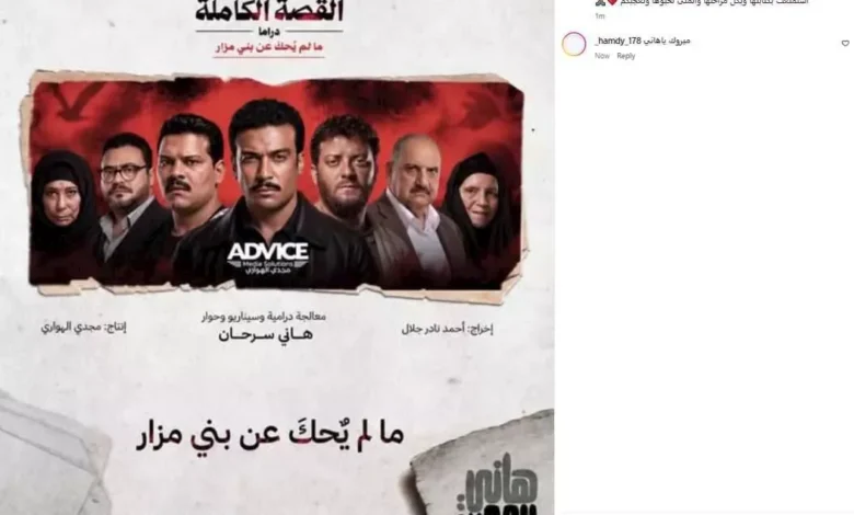 هاني سرحان يروج لحكاية "ما لم يحك عن بني مزار" قبل عرضها الليلة على Mbc شاهد