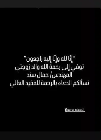 هيثم دبور يعلن وفاة والد زوجته ويطلب الدعاء له عبر إنستجرام