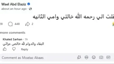 وائل عبد العزيز يعلن وفاة خالته ويعبر عن حزنه عبر فيسبوك