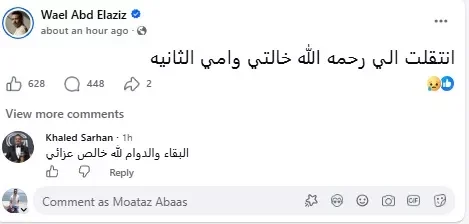 وائل عبد العزيز يعلن وفاة خالته ويعبر عن حزنه عبر فيسبوك