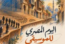وزارة الثقافة تحتفل باليوم المصري للموسيقى في 15 سبتمبر 2026 بمشاركة مميزة من الفرق الفنية