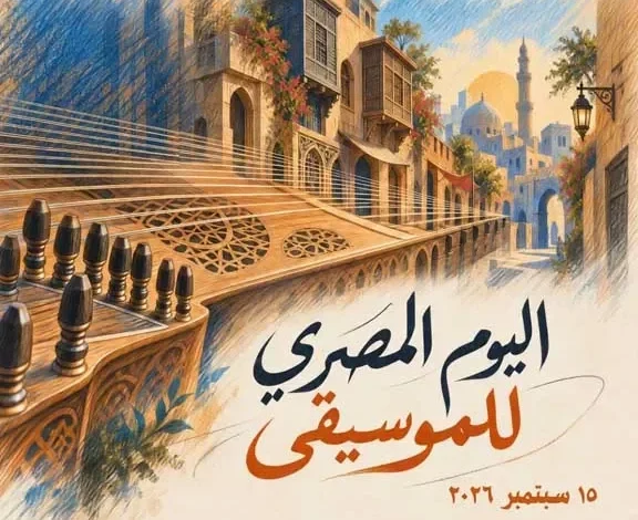 وزارة الثقافة تحتفل باليوم المصري للموسيقى في 15 سبتمبر 2026 بمشاركة مميزة من الفرق الفنية