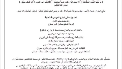 وفاة رنا محمد سعيد الزين زوجة المنتج صادق أنور صباح وجنازتها غداً في بيروت