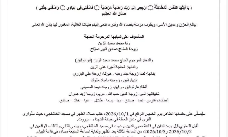 وفاة رنا محمد سعيد الزين زوجة المنتج صادق أنور صباح وجنازتها غداً في بيروت