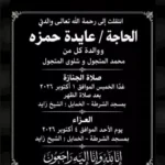 وفاة والدة المخرج مازن المتجول وتحديد موعد ومكان تشييع الجثمان والعزاء