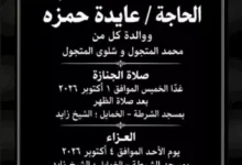 وفاة والدة المخرج مازن المتجول وتحديد موعد ومكان تشييع الجثمان والعزاء