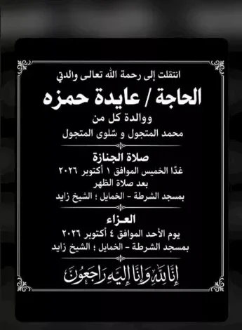 وفاة والدة المخرج مازن المتجول وتحديد موعد ومكان تشييع الجثمان والعزاء