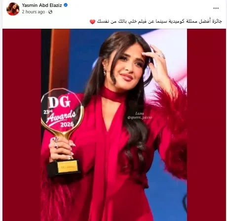 ياسمين عبدالعزيز تحتفل بجائزة أفضل ممثلة كوميدية عن فيلم "خلي بالك من نفسك" في "ديرجست"