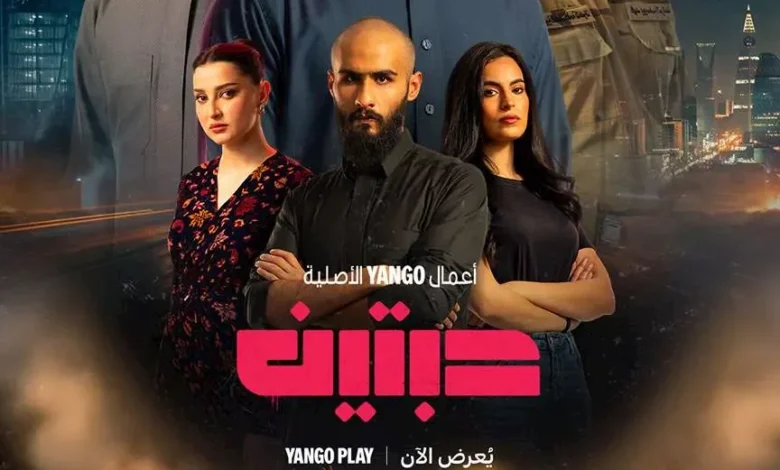 يانجو بلاي تطلق الحلقة الأولى من مسلسل حبتين بطولة عبدالمحسن النمر