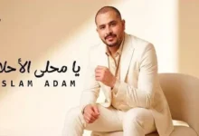 "Harmonex Records" تستعد لطرح أغنية "يا محلى الأحلام" للمطرب إسلام آدم في 17 سبتمبر