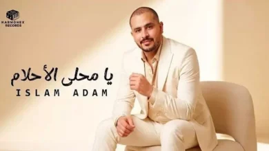 "Harmonex Records" تستعد لطرح أغنية "يا محلى الأحلام" للمطرب إسلام آدم في 17 سبتمبر