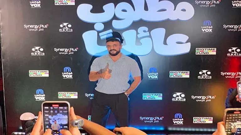 أحمد العوضي وعمرو سعد يتألقان في العرض الخاص لفيلم "مطلوب عائليًا" بمدينة 6 أكتوبر