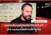 أحمد شوقي: الرجال يبكون في صمت وتأثير أفلام محمد خان لا يُنسى