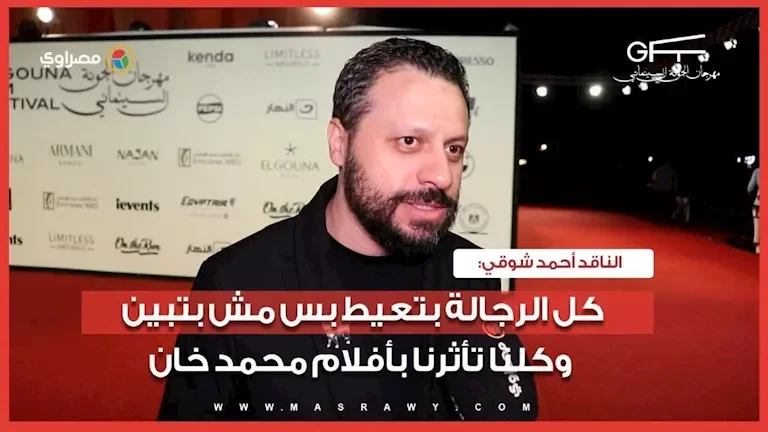أحمد شوقي: الرجال يبكون في صمت وتأثير أفلام محمد خان لا يُنسى
