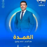 أحمد وفيق يقدم برنامج "العمدة" على قناة الشمس 2 لمناقشة قضايا الزراعة المصرية