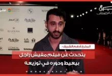 أدهم الشريف يكشف تفاصيل دوره في توزيع الفيلم الوثائقي "مفيش راجل بيعيط" بمهرجان الجونة السينمائي